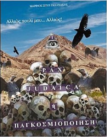 261348-Pax Judaica ή παγκοσμιοποίηση
