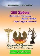 261349-200 χρόνια απάτης και υποτέλειας. Κράτος ανήθικο: Εκκλησία, ιατροί, δικαιοσύνη