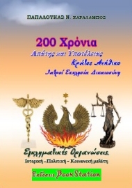 261349-200 χρόνια απάτης και υποτέλειας. Κράτος ανήθικο: Εκκλησία, ιατροί, δικαιοσύνη