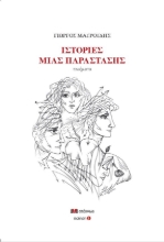 261353-Ιστορίες μια παράστασης