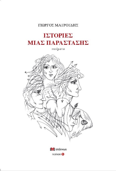 261353-Ιστορίες μια παράστασης
