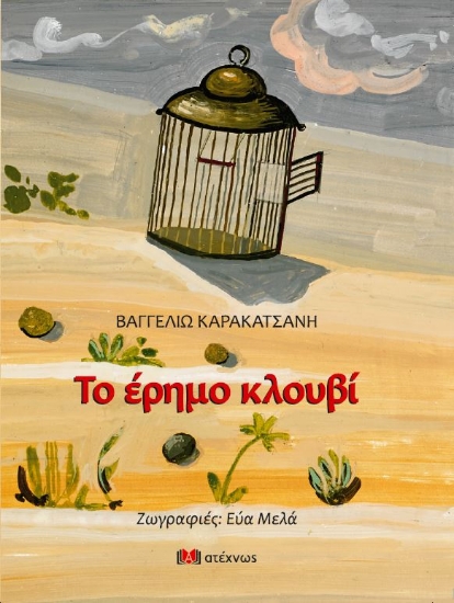 261355-Το έρημο κλουβί