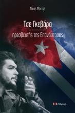 261357-Τσε Γκεβάρα. Πρεσβευτής της επανάστασης