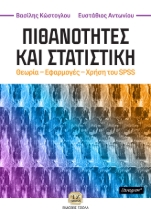 261358-Πιθανότητες και στατιστική