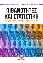 261358-Πιθανότητες και στατιστική