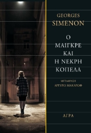261360-Ο Μαιγκρέ και η νεκρή κοπέλα