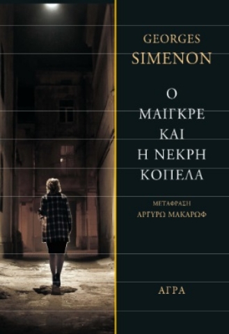 261360-Ο Μαιγκρέ και η νεκρή κοπέλα
