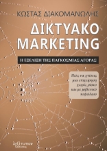 261362-Δικτυακό marketing. Η εξέλιξη της παγκόσμιας αγοράς