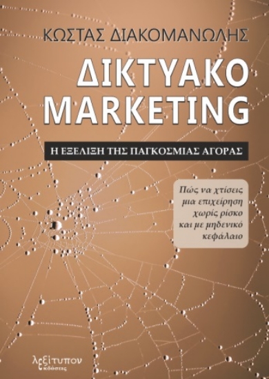 261362-Δικτυακό marketing. Η εξέλιξη της παγκόσμιας αγοράς