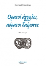 261364-Ορατοί άγγελοι, αόρατοι δαίμονες