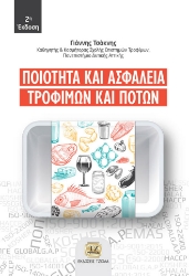 261366-Ποιότητα και ασφάλεια τροφίμων και ποτών