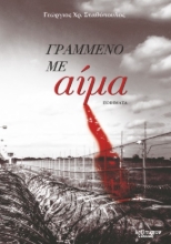 261369-Γραμμένο με αίμα