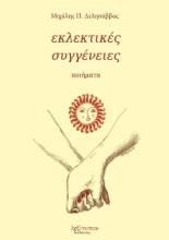 261371-Εκλεκτικές συγγένειες