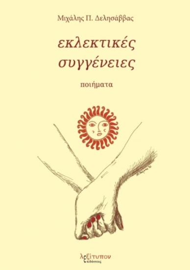 261371-Εκλεκτικές συγγένειες
