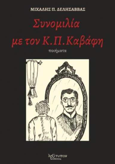 261372-Συνομιλία με τον Κ. Π. Καβάφη