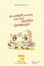 261377-Δύο μικρές ιστορίες από έναν μεγάλο ξεσηκωμό