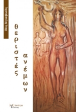 261379-Θεριστές ανέμων