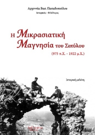 261381-Η Μικρασιατική Μαγνησία του Σιπύλου (975 π.Χ. - 1922 μ.Χ.)