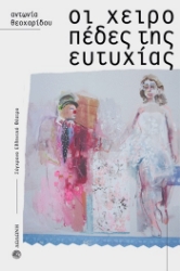 261383-Οι χειροπέδες της ευτυχίας