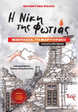 261397-Η νίκη της φωτιάς