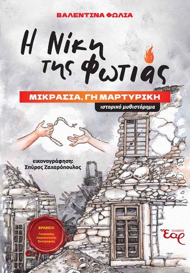 261397-Η νίκη της φωτιάς