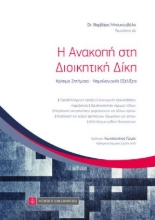 261399-Η ανακοπή στη διοικητική δίκη