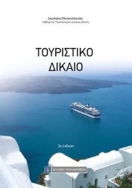 261401-Τουριστικό δίκαιο