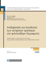 261403-Ανεξαρτησία και λογοδοσία των κεντρικών τραπεζών στη φιλελεύθερη δημοκρατία