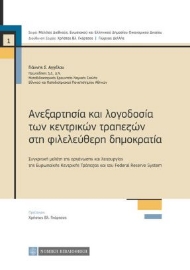 261403-Ανεξαρτησία και λογοδοσία των κεντρικών τραπεζών στη φιλελεύθερη δημοκρατία