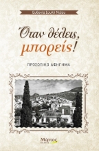 261406-Όταν θέλεις, μπορείς!