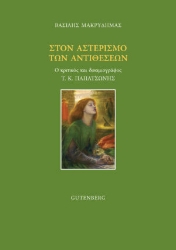 261408-Στον αστερισμό των αντιθέσεων