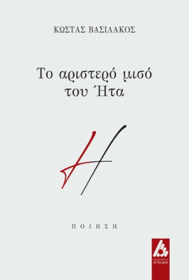261411-Το αριστερό μισό του Ήτα