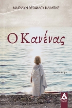 261412-Ο κανένας