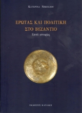 261418-Έρωτας και πολιτική στο Βυζάντιο