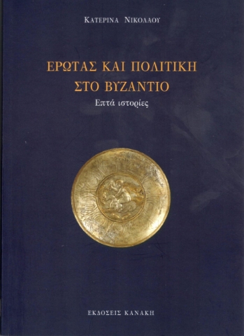 261418-Έρωτας και πολιτική στο Βυζάντιο