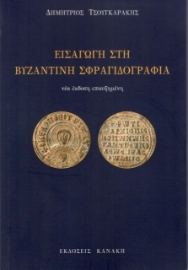 261419-Εισαγωγή στη βυζαντινή σφραγιδογραφία