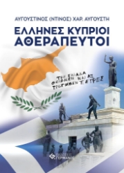 261420-Έλληνες Κύπριοι αθεράπευτοι