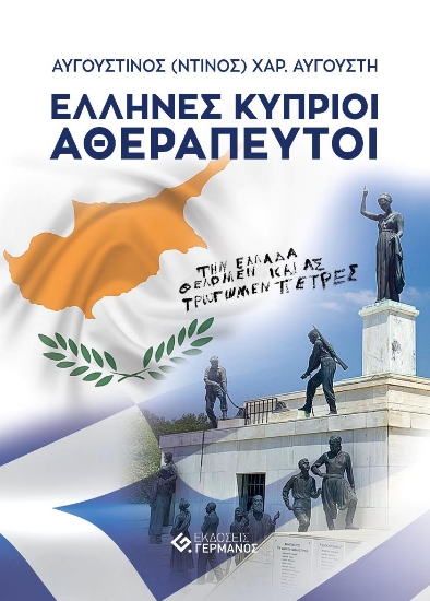 261420-Έλληνες Κύπριοι αθεράπευτοι
