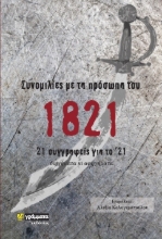 261424-Συνομιλίες με τα πρόσωπα του 1821