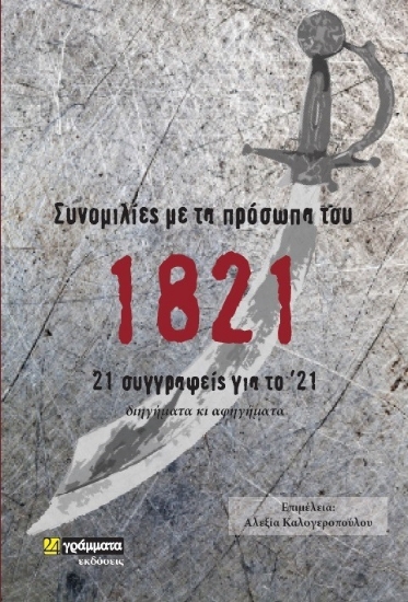 261424-Συνομιλίες με τα πρόσωπα του 1821