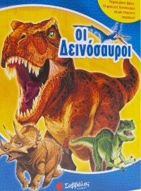 261425-Οι δεινόσαυροι