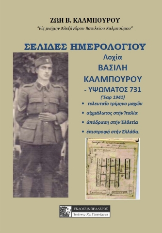 261433-Σελίδες ημερολογίου λοχία Βασίλη Καλμπούρου - Υψώματος 731 (Έαρ 1941)
