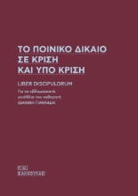 261435-Το ποινικό δίκαιο σε κρίση και υπο κρίση