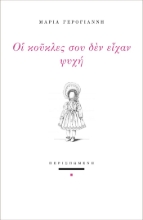 261437-Οι κούκλες σου δεν είχαν ψυχή