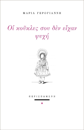 261437-Οι κούκλες σου δεν είχαν ψυχή