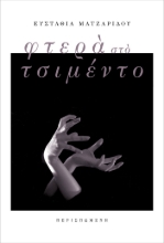261439-Φτερά στο τσιμέντο