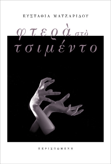 261439-Φτερά στο τσιμέντο