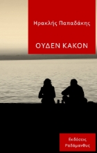 261444-Ουδέν κακόν