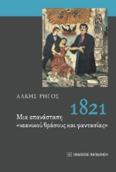 261449-1821. Μια επανάσταση "νεανικού θράσους και φαντασίας"