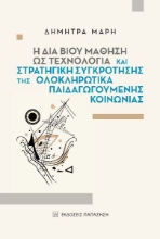 261450-Η δια βίου μάθηση ως τεχνολογία και στρατηγική συγκρότησης της ολοκληρωτικά παιδαγωγούμενης κοινωνίας